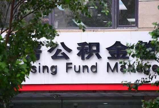公积金换了单位怎么查_无为公积金代办在职离职封存服务