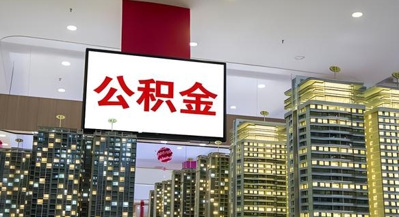 公积金原账户_无为公积金代办在职离职封存服务